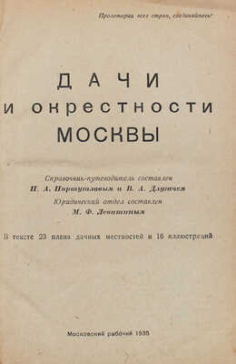 Португалов П.А., Длугач В.Л. Дачи и окрестности Москвы. Справочник-путеводитель / Юридич. отд. сост. М.Ф. Левитиным. М.: Московский рабочий, 1935.